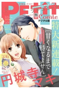 楽天kobo電子書籍ストア プチコミック 電子版特典付き 21年8月号 21年7月8日 楽天kobo電子書籍ストア プチコミック 電子版特典付き 21年8月号 21年7月8日